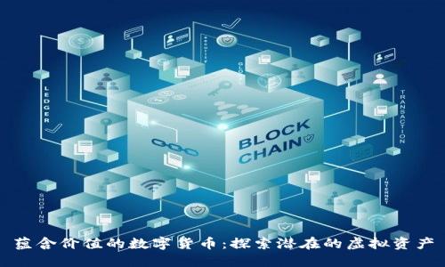 蕴含价值的数字货币：探索潜在的虚拟资产