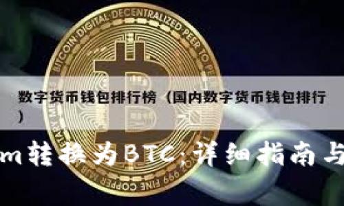 如何将Tokenim转换为BTC：详细指南与常见问题解答