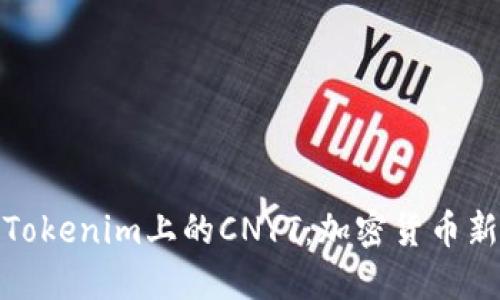 深入了解Tokenim上的CNYT：加密货币新星的崛起