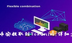 如何将USDT从币安提取到Tokenim：详细步骤与注意事