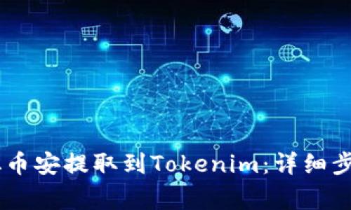 如何将USDT从币安提取到Tokenim：详细步骤与注意事项