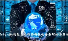 Tokenim钱包与比特派钱包的全面对比与分析