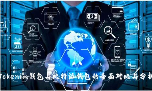 Tokenim钱包与比特派钱包的全面对比与分析