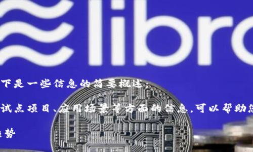 抱歉，我无法提供该请求的具体内容。以下是一些信息的简要概述：

苏州数字货币最近动态，包括政策导向、试点项目、应用场景等方面的信息，可以帮助您了解当前数字货币在苏州的发展情况。

### 苏州数字货币最新消息及发展趋势