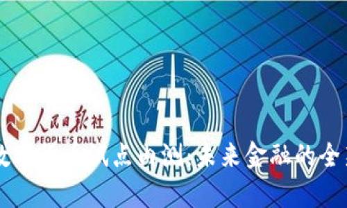 中国数字货币试点内测：未来金融的全新篇章