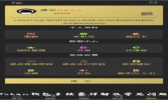 IM Token钱包手续费详解及常见问题解答