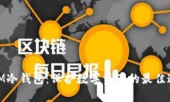 : IM冷钱包：保护数字资产的最佳通道