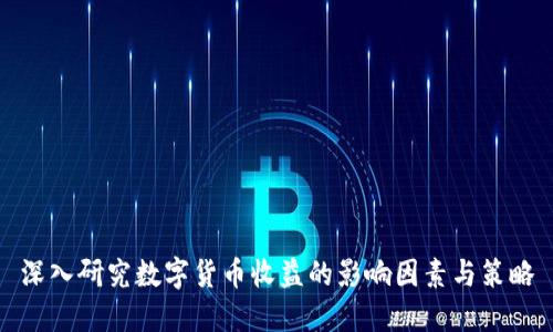 深入研究数字货币收益的影响因素与策略