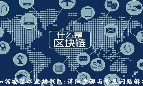 
如何安装以太坊钱包：详细步骤与常见问题解析