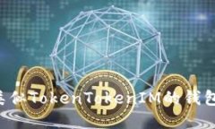 如何开发类似TokenTokenIM的钱包：完整指南