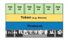 : 全面解析Tokentokenim钱包2.0安卓版：安全性、功能