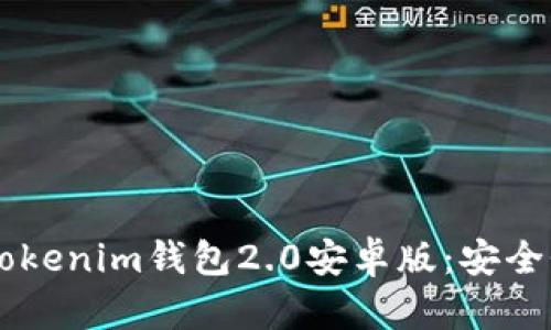 : 全面解析Tokentokenim钱包2.0安卓版：安全性、功能与用户体验