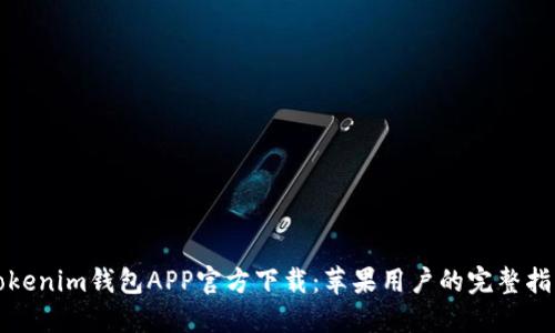 Tokenim钱包APP官方下载：苹果用户的完整指南