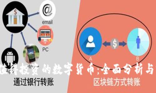 2022年值得投资的数字货币：全面分析与前景展望