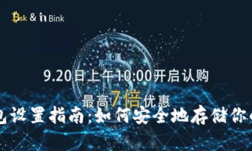 以太坊冷钱包设置指南：如何安全地存储你的以太坊资产