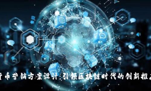 数字货币营销方案设计：引领区块链时代的创新推广策略