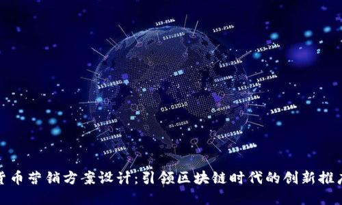 数字货币营销方案设计：引领区块链时代的创新推广策略