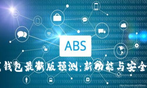 以太坊在线钱包最新版预测：新功能与安全性趋势分析