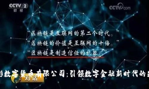 中彬数字货币有限公司：引领数字金融新时代的先锋