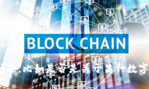 为了确保您的请求得到更恰当的响应，请提供以下信息：关于“tokenim”的具体问题，比如是否是关于某种数字资产、平台或应用程序的恢复方法或用户操作等。这将帮助我更准确地提供信息。