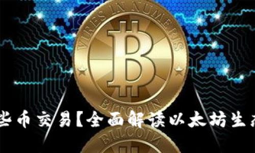以太坊钱包支持哪些币交易？全面解读以太坊生态系统中的数字货币