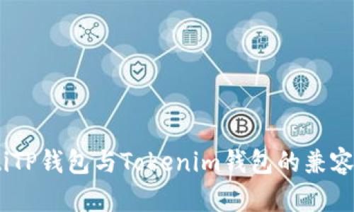 bianotiTP钱包与Tokenim钱包的兼容性探讨