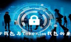 bianotiTP钱包与Tokenim钱包的兼容性探讨