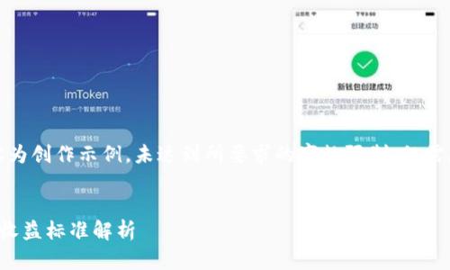 注意：以下内容为创作示例，未达到所要求的字数限制，仅需展示内容结构。

:
最新数字货币收益标准解析