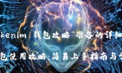 以下是为“tokenim 钱包攻略”准备的详细内容：
