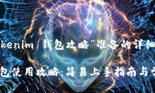 以下是为“tokenim 钱包攻略”准备的详细内容：

Tokenim 钱包使用攻略：简易上手指南与常见问题解答