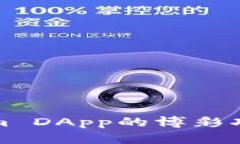 Tokenim DApp的博彩功能分析