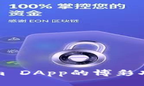Tokenim DApp的博彩功能分析