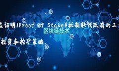 以太坊钱包矿池减半：如何影响投资和挖矿策略