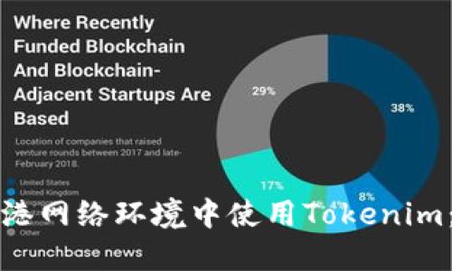 如何在香港网络环境中使用Tokenim：全面指南
