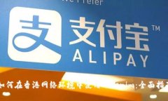 如何在香港网络环境中使用Tokenim：全面指南