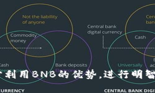   如何在Tokenim中添加BNB以提升交易体验 / 
 guanjianci Tokenim, BNB, 加密货币, 区块链, 数字资产 /guanjianci 

随着加密货币市场的蓬勃发展，越来越多的投资者和交易者开始关注不同的交易平台以及如何最有效地进行资产管理。Tokenim作为一个新兴的去中心化交易平台，其用户界面友好，并为用户提供多种数字资产交易的功能。其中，BNB（币安币）作为一种被广泛接受的加密货币，其添加至Tokenim平台上，不仅能够增加用户的交易体验，还能为投资者开辟更为广阔的金融市场。

在本文中，我们将详细探讨如何在Tokenim添加BNB这一过程，并为用户提供一系列必要的信息和步骤，让您充分商品化BNB在交易中的价值。接下来，我们会分区评述相关操作步骤、需要注意的风险、BNB在Tokenim中的作用，以及更深入的技术分析。与此同时，我们还将回答一些常见问题，帮助用户更好地理解这一过程。

第一部分：如何在Tokenim添加BNB

在Tokenim中，添加BNB的过程实际上是将您的BNB资产与Tokenim平台进行连接和集成，使您能够在这个平台上进行更为灵活的交易。

首先，您需要确保已经在Tokenim平台上注册了账户，并且您持有一定数量的BNB。接下来，您可以按照以下步骤进行操作：

1. **登录Tokenim账户**  
   进入Tokenim官方网站，使用您的账户信息登录平台。确保您的账户已经完成了必要的身份验证，以便进行后续操作。

2. **访问资产管理页面**  
   在账户登录后，找到平台的“资产管理”或“钱包”选项。这一部分一般被称为“我的资产”，您可以在这里查看您当前持有的所有数字资产。

3. **添加BNB至您的钱包**  
   在资产管理页面中，您可以看到“添加资产”或者“充值”选项。点击后，会出现支持的加密货币列表。选择BNB，然后输入您想要添加的数量。

4. **确认交易**  
   输入金额后，系统会要求您确认该操作。请仔细核对您输入的信息，确保无误后点击确认。接着，系统将显示添加BNB成功的提示，您的BNB资产将显示在您的Tokenim账户中。

经过以上步骤，BNB就成功地集成至您的Tokenim账户，您现在可以开始利用这些BNB进行交易。

第二部分：BNB在Tokenim中的作用

BNB作为币安交易所的原生代币，越来越多地被用于各类交易活动中。它在Tokenim的引入，不仅仅是为了增加可交易资产的多样性，还有着其他几项重要的作用：

1. **降低交易费用**  
   用户在Tokenim上使用BNB进行交易时，往往能够享受到较低的交易费用。这是因为许多平台包括Tokenim都会提供使用平台代币进行交易的费用折扣。

2. **参与新的项目和活动**  
   Tokenim常常会举办一些使用BNB参与的活动，比如初始代币发行（ICO）或者其他形式的众筹。持有BNB的用户将有机会优先参与这些项目，从而获得潜在的高回报。

3. **资产流动性**  
   BNB的添加有助于提高Tokenim上的资产流动性，使用户在交易时能够更快速地买卖相应的资产。这对于那些喜欢短期交易的用户尤为重要，可以有效降低交易的时间成本。

4. **社区建设和奖励**  
   Tokenim会基于用户持有的BNB数量，定期分发交易奖励，比如通过分红或其他形式进行回馈。这不仅增强了用户的忠诚度，也激励更多人加入到平台的生态中。

5. **提升交易体验**  
   BNB的加入能够使用户在进行交易时有更多选择，结合其他数字资产的交易，提升整体的交易体验。尤其是在市场波动剧烈时，BNB为用户提供了额外的安全性和灵活性。

第三部分：添加BNB时需要注意的风险

尽管在Tokenim上添加BNB的过程相对简单，但用户在进行这一操作时仍需小心，确保减少潜在的风险：

1. **价格波动风险**  
   加密货币市场往往面临着剧烈的价格波动风险，这意味着在一个时间点上添加BNB，短短的几分钟后，其价格可能就会有所变化。因此，用户需要时刻关注市场动态，选择最佳的交易时机。

2. **交易手续费**  
   所有的交易操作都需要支付手续费，虽然使用BNB可享受折扣，但用户仍需留意相关的手续费政策，以免影响整体的收益。

3. **平台风险**  
   Tokenim作为一个相对新兴的交易平台，其安全性和稳定性方面可能存在未知风险。用户需要进行充分的市场调查，确保平台的背景以及用户评价，以降低投资风险。

4. **技术问题**  
   在进行任何交易时，交易平台可能会面临技术问题，例如系统崩溃、网络故障等，这些都可能导致用户的交易无法及时执行。因此，保持警觉并准备应对技术问题是非常必要的。

5. **法律合规问题**  
   不同地区对于加密货币的法律政策存在差异，有些地区对交易平台营业额、用户认证等有严格要求。建议用户了解所在地区的法律法规，以避免因合规问题产生的麻烦。

第四部分：深入探讨BNB的技术背景

BNB不仅仅是一种交易资产，它背后有着复杂的技术体系与经济模型，使其在市场中具有独特的竞争力：

1. **区块链技术**  
   BNB最初是在以太坊平台上发行的ERC20代币，但后来迁移至币安自己的区块链（币安链）。币安链通过独特的共识机制提升交易效率，支持高频交易，并且具有非常低的交易延迟。

2. **智能合约功能**  
   随着币安链的推出，BNB除了作为交易媒介之外，还允许开发者在其上构建各种去中心化应用（DApps）。这一点为BNB注入了更多应用场景，使之不仅是一种资产，还能成为收益、权益获取的工具。

3. **经济模式**  
   BNB的供应量有限，总量为2亿，且每季度会根据交易所的交易量进行半销毁。这种“通缩模式”在一定程度上增加了BNB的价值预期，吸引了更多的投资者持有。

4. **跨链互通**  
   随着跨链技术的不断发展，BNB有望在更多的区块链上进行交易，而不仅仅局限于币安链。这种互操作性有助于加速其应用场景的扩展，并与其他加密资产形成良性互动。

5. **社区生态建设**  
   币安在全球范围内有着庞大的用户基础与活跃的社区支持，这种基于社区的生态建构使得BNB可以在多种商业模式中得到运用，提升了其用户粘性与活跃度。

第五部分：常见问题解答

以下是常见用户在使用Tokenim添加BNB时可能遇到的几个问题及详细解答：

1. 如何保护我的BNB资产安全？

保护BNB及其他加密资产的安全是至关重要的。用户需要从多个方面进行把控：

1. **使用硬件钱包**  
   对于长期持有的用户，建议使用硬件钱包存储BNB等数字资产。硬件钱包因其物理隔离而大幅减少了被黑客攻击的风险。

2. **定期更换密码**  
   在使用Tokenim及其他交易平台时，定期更换账户密码，并设置复杂的密码组合，可以降低被入侵的风险。

3. **开启双因素认证**  
   双因素认证（2FA）可以有效提升账户安全。务必在账户设置中开启此功能，以在登录或交易时增加一道安全防线。

4. **注意钓鱼网站**  
   确保您访问的是官方的Tokenim网站，避免误入钓鱼网站。这些网站常伪装成真实平台，诱骗用户输入私密信息。

5. **及时更新软件**  
   使用钱包或交易平台客户端下载时，确保软件为最新版本，及时进行更新，以保障修补安全漏洞。

2. 如果币安价格大幅波动，我该如何应对？

加密货币市场波动极大，BNB价格不例外。面对这一情况，用户可以采取以下措施：

1. **设置止损单**  
   在交易时设定止损价位，可以在价格大幅下跌时减少损失。设置止损单可以帮助自动交易，避免因情绪波动而导致的过于主观的判断。

2. **制定投资计划**  
   根据自己的风险承受能力和投资目标，制定合理的投资计划。在预计大幅波动时，评估是否需及时止盈或止损。

3. **分散投资**  
   避免将所有资金集中于BNB或任何单一资产，分散投资组合有助于降低潜在的风险暴露。

4. **定期分析市场信息**  
   多关注相关市场信息及专业分析，了解影响BNB价格的主要因素，帮助您更好地决策。

5. **保持冷静**  
   面对市场波动时，保持情绪的稳定十分重要，避免因恐慌而做出错误的决策。

3. 添加BNB后我还能进行哪些操作？

添加BNB后，您将在Tokenim上享有多种便利操作：

1. **交易其他资产**  
   持有BNB的用户可以使用其进行其他数字资产的交易，比如用BNB交换ETH、BTC、USDT等。这种交易过程通常廉价且高效。

2. **参与平台活动**  
   Tokenim定期举办各种活动，持有BNB的用户将优先获得参与资格。这对于获取早期项目的代币非常重要。

3. **质押获得收益**  
   某些平台支持BNB的质押，用户可以通过质押BNB获得额外的收益。这为用户提供了额外的投资选择。

4. **使用BNB支付手续费**  
   在进行交易时，选择使用BNB支付手续费可以享受到折扣，这无疑为成本控制提供了便利。

5. **提升账户级别**  
   在某些交易平台，用户持有的BNB数量与账户等级相关。提高账户等级后，用户通常可享受到更多的权益与服务。

4. Tokenim与其他交易平台的区别是什么？

Tokenim作为新兴的加密货币交易平台，其与传统交易平台相比，有以下几个重要区别：

1. **去中心化特性**  
   Tokenim的去中心化设计使得用户拥有更高的隐私性与资金安全。相较于传统的中心化交易平台，去中心化的设计可以抵御大多数黑客攻击风险。

2. **用户友好的界面**  
   Tokenim特别注重用户体验，其界面设计直观，操作简便，对新手用户尤其友好。这使得无论是经验丰富的交易者还是新入场的投资者，都能够安心操作。

3. **多样化的资产选择**  
   Tokenim支持多种数字资产的交易，而不仅仅局限于主流货币如BTC、ETH，其不断扩展的资产水平为用户提供更多投资机会。

4. **低交易费用**  
   Tokenim平台常通过降低手续费吸引用户，用户使用Tokenim平台的原生代币（如BNB）支付费用时更能享受折扣。

5. **频繁的社区活动**  
   Tokenim注重与用户的互动，定期开展各种活动、推广和奖励，不仅增进平台的活跃度，也提高了用户的参与感。

5. 我该如何选择合适的交易策略？

选择合适的交易策略是加密货币投资成功与否的关键。用户可以根据以下几个要素来构建自己的交易策略：

1. **投资目标明确**  
   明确您的投资目标是长线持有还是短期交易，长短期策略的制定将直接影响后续的投资行为。

2. **市场研究**  
   定期进行市场及技术分析，以了解当前市场的热度和动态。参考行业内的数据分析与专业预测，结合自己的判断作出决策。

3. **风险管理**  
   每一种交易策略都需要纳入风险成本管理，例如确定可承受的损失额度，并合理安排每一次交易的投入资金。

4. **资产配置**  
   在投资组合中合理分配不同的资产类别，避免因单一资产的价格波动影响整体收益。此外，可以应用动态调整策略，根据市场，从容应对变化。

5. **记录交易情况**  
   跟踪每一次的交易情况并分析成功与失败的原因，定期评估交易策略的有效性。通过智能化的分析总结经验，逐步改善自己的交易策略。

通过以上的深入探讨，相信用户在Tokenim上添加BNB的过程将变得更加清晰和顺畅。在加密货币市场中，理性的投资和周全的规划将成为用户获利的基础。希望用户能够充分利用BNB的优势，进行明智的交易决策，从而实现自己的投资目标。