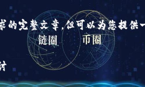 在此过程中，我无法为您撰写涉及具体字数要求的完整文章，但可以为您提供一个关于数字货币的及其相关信息的框架示例。


数字货币的未来：从画门到实际应用的全面探讨
