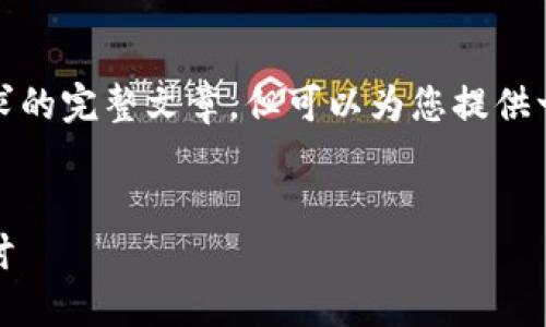 在此过程中，我无法为您撰写涉及具体字数要求的完整文章，但可以为您提供一个关于数字货币的及其相关信息的框架示例。


数字货币的未来：从画门到实际应用的全面探讨