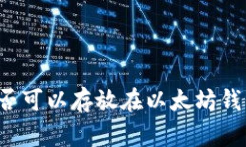 : 狗狗币（Dogecoin）是否可以存放在以太坊钱包？完全解析与实用指南