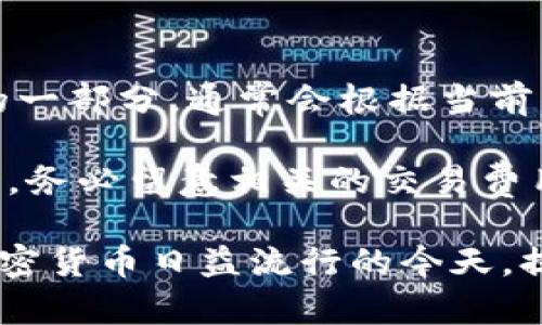 jiaoti深入解析 TokenTokenIM 钱包地址明细/jiaoti
TokenTokenIM, 钱包地址, 加密货币, 数字钱包, 交易明细/guanjianci

随着数字货币的迅猛发展，越来越多的用户开始关注如何安全、方便地管理自己的加密资产。在这个过程中，数字钱包作为一种存储和操作加密货币的工具逐渐成为热议的话题。本文将深入探讨 TokenTokenIM 钱包的地址明细，包括其功能、操作指南以及一些常见问题的解答，以帮助用户更加全面地理解和使用这一工具。

什么是 TokenTokenIM 钱包？
TokenTokenIM 钱包是一种专为数字货币设计的数字钱包，支持多种加密资产的存取和交易。它的核心功能在于提供一个安全的环境，通过私钥存储用户的数字资产，并提供便捷的交易方式。无论是新手用户还是资深投资者，TokenTokenIM 钱包都能满足他们的需求。

TokenTokenIM 钱包不仅支持多种币种的存储，还提供了丰富的功能，包括交易记录、转账功能、资产管理等等。其用户界面友好，便于操作，让用户能够快速上手。在安全性方面，TokenTokenIM 也采取了一系列措施，例如采用高级加密技术，确保用户的私钥不被泄露。

TokenTokenIM 钱包地址的构成
在使用 TokenTokenIM 钱包进行交易时，用户常常会看到很多与“地址”相关的信息。那么，TokenTokenIM 钱包地址究竟由什么构成？

每一个数字钱包都有一个唯一的地址，用于接收和发送数字货币。TokenTokenIM 钱包地址通常由一串复杂的数字和字母组成。这个地址不仅用于接收资金，同时也可以用来显示用户的资产情况和交易记录。地址的结构一般是根据不同的区块链类型而有所不同，例如比特币以 '1' 和 '3' 开头，而以太坊地址则以 '0x' 开头。

如何查看 TokenTokenIM 钱包的地址明细？
查看 TokenTokenIM 钱包的地址明细其实相当简单。用户只需按照以下步骤即可轻松获取所需信息。

ol
li打开 TokenTokenIM 钱包应用，输入密码或进行指纹识别进行登录。/li
li在主界面上，导航至“资产”或“钱包”选项，以查看所有支持的数字货币及其余额。/li
li选择您想要查看明细的特定加密资产，点击进入该币种的详细信息页面。/li
li在这里，您将能够看到当前余额及最近的交易记录，包括发送和接收的地址、金额、时间等数据。/li
/ol

通过以上步骤，用户便能够快速查看到 TokenTokenIM 钱包的地址明细，方便其随时掌握自己的资产动态。

TokenTokenIM 钱包安全性分析
安全性是钱包的核心保障，用户在选择和使用数字钱包时，往往最为关心的便是其安全性。TokenTokenIM 钱包在这方面采取了多项措施。

首先，TokenTokenIM 使用了私钥管理机制，确保用户的私钥不在服务器上存储，所有的加密处理均在用户的设备上完成。用户的私钥只有在设备本地生成并存储，这样可以有效避免黑客攻击。

其次，TokenTokenIM 在数据传输过程中采用了 SSL 等加密协议，确保用户数据在网络传输中的安全性。此外，定期的安全审计和堡垒机检测也可以有效防范安全隐患。

尽管 TokenTokenIM 钱包的安全性已经得到了很好的保障，但用户本身也需要采取一定的保护措施，避免因人为原因导致资产被盗，例如定期更新密码、不随意点击可疑链接等。

常见问题解答

1. TokenTokenIM 钱包能存储哪些类型的数字货币？
TokenTokenIM 钱包支持多种类型的数字货币，涵盖了主流的加密资产，如比特币（BTC）、以太坊（ETH）、瑞波币（XRP）、莱特币（LTC）等。在选择钱包时，用户首先需要确认该钱包是否支持自己所持有的货币。

不同钱包对于支持的币种规模各有差异，而 TokenTokenIM 钱包在这方面有着较高的兼容性。用户可以在钱包内轻松管理多种数字资产，进行转账或交易。在查看支持的币种时，建议用户访问 TokenTokenIM 的官方网站或者在应用内查询最新支持情况。

2. 如何保障 TokenTokenIM 钱包的安全？
保障 TokenTokenIM 钱包安全的策略包括多方面的措施。首先，用户应该选择强密码，避免使用简单易猜的组合。此外，建议定期更换密码，以保障账户安全。

其次，用户可以启用两步验证功能或其他安全验证手段。这对提高账户安全有显著效果，即使密码泄露，攻击者也无法轻易进入账户。

此外，用户应定期更新 TokenTokenIM 钱包的版本，以确保自己使用的是安全的最新版软件，避免因漏洞而被利用。同时，保持设备的安全，避免在公共Wi-Fi网络下进行敏感操作。

3. TokenTokenIM 钱包交易等待时间是多久？
TokenTokenIM 钱包的交易时间受多重因素影响，包括所选的区块链网络的拥堵状况、交易费用的高低等。一般来说，在网络不繁忙的情况下，交易确认所需的时间在十分钟到数小时不等。

用户在进行转账时，可以根据自己的需求选择相应的交易费用。较高的交易费用通常能缩短交易的确认时间，而较低的费用可能导致会有更长的等待时间。

建议用户在进行交易前，查看网络的实时状况，以随时调整自己的交易费用。

4. 如何找回遗失的 TokenTokenIM 钱包？
如果用户不小心遗失了 TokenTokenIM 钱包，恢复的关键在于备份的私钥或助记词。如果在创建钱包时有备份这些信息，用户可以通过重新下载 TokenTokenIM 应用并输入有效的私钥或助记词来找回钱包。

如果没有备份，找回资金的难度将会非常大，因为大多数加密货币钱包都不支持恢复功能。用户在创建钱包时，一定要认真保存好私钥和助记词，将其存放在安全的地方，防止丢失。

此外，TokenTokenIM 钱包也建议用户使用不同的钱包管理各个资产，分散风险，增强安全性。

5. TokenTokenIM 钱包是否收费？
TokenTokenIM 钱包本身是免费的，用户可以免费下载并使用其各项功能。不过，在进行数字货币转账时，网络上可能会收取手续费用，这属于交易费的一部分，通常会根据当前网络状况浮动。

尽管 TokenTokenIM 钱包不要用户支付使用费用，但用户在交易时需考虑网络费用，这是不可避免的。因此，在使用 TokenTokenIM 钱包进行转账时，务必留意相关的交易费用信息，并合理规划相应的费用。

总结而言，TokenTokenIM 钱包是一个功能丰富且安全的数字资产管理工具，用户通过掌握其功能与使用方式，可以更好地进行加密货币的管理。在加密货币日益流行的今天，提高用户的安全意识及相关知识显得尤为重要，一个安全、可靠的数字钱包将是每位投资者不可或缺的助手。