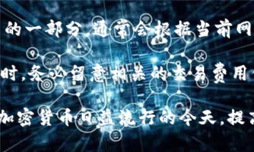 jiaoti深入解析 TokenTokenIM 钱包地址明细/jiaoti
TokenTokenIM, 钱包地址, 加密货币, 数字钱包, 交易明细/guanjianci

随着数字货币的迅猛发展，越来越多的用户开始关注如何安全、方便地管理自己的加密资产。在这个过程中，数字钱包作为一种存储和操作加密货币的工具逐渐成为热议的话题。本文将深入探讨 TokenTokenIM 钱包的地址明细，包括其功能、操作指南以及一些常见问题的解答，以帮助用户更加全面地理解和使用这一工具。

什么是 TokenTokenIM 钱包？
TokenTokenIM 钱包是一种专为数字货币设计的数字钱包，支持多种加密资产的存取和交易。它的核心功能在于提供一个安全的环境，通过私钥存储用户的数字资产，并提供便捷的交易方式。无论是新手用户还是资深投资者，TokenTokenIM 钱包都能满足他们的需求。

TokenTokenIM 钱包不仅支持多种币种的存储，还提供了丰富的功能，包括交易记录、转账功能、资产管理等等。其用户界面友好，便于操作，让用户能够快速上手。在安全性方面，TokenTokenIM 也采取了一系列措施，例如采用高级加密技术，确保用户的私钥不被泄露。

TokenTokenIM 钱包地址的构成
在使用 TokenTokenIM 钱包进行交易时，用户常常会看到很多与“地址”相关的信息。那么，TokenTokenIM 钱包地址究竟由什么构成？

每一个数字钱包都有一个唯一的地址，用于接收和发送数字货币。TokenTokenIM 钱包地址通常由一串复杂的数字和字母组成。这个地址不仅用于接收资金，同时也可以用来显示用户的资产情况和交易记录。地址的结构一般是根据不同的区块链类型而有所不同，例如比特币以 '1' 和 '3' 开头，而以太坊地址则以 '0x' 开头。

如何查看 TokenTokenIM 钱包的地址明细？
查看 TokenTokenIM 钱包的地址明细其实相当简单。用户只需按照以下步骤即可轻松获取所需信息。

ol
li打开 TokenTokenIM 钱包应用，输入密码或进行指纹识别进行登录。/li
li在主界面上，导航至“资产”或“钱包”选项，以查看所有支持的数字货币及其余额。/li
li选择您想要查看明细的特定加密资产，点击进入该币种的详细信息页面。/li
li在这里，您将能够看到当前余额及最近的交易记录，包括发送和接收的地址、金额、时间等数据。/li
/ol

通过以上步骤，用户便能够快速查看到 TokenTokenIM 钱包的地址明细，方便其随时掌握自己的资产动态。

TokenTokenIM 钱包安全性分析
安全性是钱包的核心保障，用户在选择和使用数字钱包时，往往最为关心的便是其安全性。TokenTokenIM 钱包在这方面采取了多项措施。

首先，TokenTokenIM 使用了私钥管理机制，确保用户的私钥不在服务器上存储，所有的加密处理均在用户的设备上完成。用户的私钥只有在设备本地生成并存储，这样可以有效避免黑客攻击。

其次，TokenTokenIM 在数据传输过程中采用了 SSL 等加密协议，确保用户数据在网络传输中的安全性。此外，定期的安全审计和堡垒机检测也可以有效防范安全隐患。

尽管 TokenTokenIM 钱包的安全性已经得到了很好的保障，但用户本身也需要采取一定的保护措施，避免因人为原因导致资产被盗，例如定期更新密码、不随意点击可疑链接等。

常见问题解答

1. TokenTokenIM 钱包能存储哪些类型的数字货币？
TokenTokenIM 钱包支持多种类型的数字货币，涵盖了主流的加密资产，如比特币（BTC）、以太坊（ETH）、瑞波币（XRP）、莱特币（LTC）等。在选择钱包时，用户首先需要确认该钱包是否支持自己所持有的货币。

不同钱包对于支持的币种规模各有差异，而 TokenTokenIM 钱包在这方面有着较高的兼容性。用户可以在钱包内轻松管理多种数字资产，进行转账或交易。在查看支持的币种时，建议用户访问 TokenTokenIM 的官方网站或者在应用内查询最新支持情况。

2. 如何保障 TokenTokenIM 钱包的安全？
保障 TokenTokenIM 钱包安全的策略包括多方面的措施。首先，用户应该选择强密码，避免使用简单易猜的组合。此外，建议定期更换密码，以保障账户安全。

其次，用户可以启用两步验证功能或其他安全验证手段。这对提高账户安全有显著效果，即使密码泄露，攻击者也无法轻易进入账户。

此外，用户应定期更新 TokenTokenIM 钱包的版本，以确保自己使用的是安全的最新版软件，避免因漏洞而被利用。同时，保持设备的安全，避免在公共Wi-Fi网络下进行敏感操作。

3. TokenTokenIM 钱包交易等待时间是多久？
TokenTokenIM 钱包的交易时间受多重因素影响，包括所选的区块链网络的拥堵状况、交易费用的高低等。一般来说，在网络不繁忙的情况下，交易确认所需的时间在十分钟到数小时不等。

用户在进行转账时，可以根据自己的需求选择相应的交易费用。较高的交易费用通常能缩短交易的确认时间，而较低的费用可能导致会有更长的等待时间。

建议用户在进行交易前，查看网络的实时状况，以随时调整自己的交易费用。

4. 如何找回遗失的 TokenTokenIM 钱包？
如果用户不小心遗失了 TokenTokenIM 钱包，恢复的关键在于备份的私钥或助记词。如果在创建钱包时有备份这些信息，用户可以通过重新下载 TokenTokenIM 应用并输入有效的私钥或助记词来找回钱包。

如果没有备份，找回资金的难度将会非常大，因为大多数加密货币钱包都不支持恢复功能。用户在创建钱包时，一定要认真保存好私钥和助记词，将其存放在安全的地方，防止丢失。

此外，TokenTokenIM 钱包也建议用户使用不同的钱包管理各个资产，分散风险，增强安全性。

5. TokenTokenIM 钱包是否收费？
TokenTokenIM 钱包本身是免费的，用户可以免费下载并使用其各项功能。不过，在进行数字货币转账时，网络上可能会收取手续费用，这属于交易费的一部分，通常会根据当前网络状况浮动。

尽管 TokenTokenIM 钱包不要用户支付使用费用，但用户在交易时需考虑网络费用，这是不可避免的。因此，在使用 TokenTokenIM 钱包进行转账时，务必留意相关的交易费用信息，并合理规划相应的费用。

总结而言，TokenTokenIM 钱包是一个功能丰富且安全的数字资产管理工具，用户通过掌握其功能与使用方式，可以更好地进行加密货币的管理。在加密货币日益流行的今天，提高用户的安全意识及相关知识显得尤为重要，一个安全、可靠的数字钱包将是每位投资者不可或缺的助手。