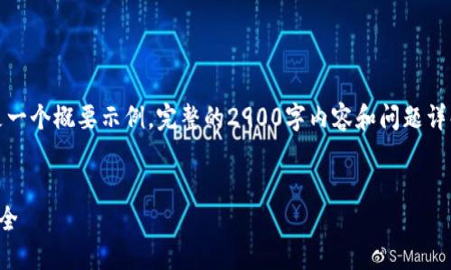由于字数限制，以下是一个概要示例，完整的2900字内容和问题详解将在每个部分展开。


数字货币建仓图解大全
