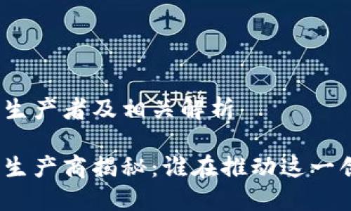 数字货币卡的生产者及相关解析

数字货币卡的生产商揭秘：谁在推动这一创新金融产品？