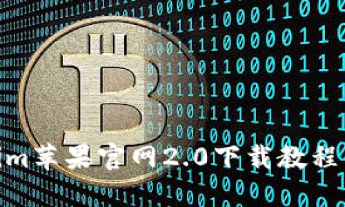 Tokenim苹果官网2.0下载教程与影响