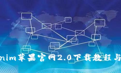 Tokenim苹果官网2.0下载教程与影响