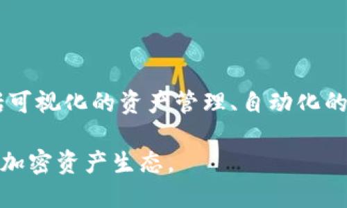 yingwenziTokenim 钱包能通过 IP 查找吗？/yingwenzi
Tokenim 钱包, IP 查找, 区块链技术, 加密钱包, 个人隐私/guanjianci

Tokenim 钱包概述
Tokenim 钱包是一种用于存储、管理和交易加密货币的工具。作为数字货币交易的重要组成部分，Tokenim 钱包允许用户安全地存储和使用不同种类的加密资产。与传统银行账户相比，具体有几个显著的不同点：首先，Tokenim 钱包通常是去中心化的，意味着没有单一的控制方；其次，用户拥有私钥，这使他们对自己的资金有完全的控制权；最后，该钱包可以处理多种类型的加密货币，为用户提供更多的灵活性。

IP 查找的基本概念
IP 查找是指通过网络协议中的 IP 地址来定位设备或用户的过程。每个连接到互联网的设备都被分配一个唯一的 IP 地址，这个地址可以用来识别和追踪设备的位置。在某些情况下，IP 查找可以用于识别用户的地理位置、提供个性化服务或实施安全措施。然而，IP 地址并不是绝对可靠的定位工具，因为用户可能使用 VPN、代理服务器等工具隐藏自己的真实 IP 地址。

Tokenim 钱包是否支持 IP 查找
Tokenim 钱包是否可以通过 IP 地址进行查找，具体取决于多个因素。例如，该钱包的设计理念、隐私政策以及技术实现。在大多数情况下，去中心化的钱包并不直接存储用户的 IP 地址，因为它们更注重用户的隐私安全。即使有一些特定的情况下，用户的 IP 地址可能被记录，比如用户在使用钱包时需要连接到网络，这个时候可能会留下访问记录，但这些记录通常是分散的，不易整合或追踪特定的用户。

个人隐私与安全的考量
随着网络安全问题越来越受到重视，个人隐私的维护变得尤为重要。对于 Tokenim 钱包的用户来说，了解如何保护自己的隐私至关重要。首先，使用该钱包时可以考虑使用 VPN 或匿名网络，以隐藏自己的真实 IP 地址。此外，定期更新钱包软件及相关安全措施也是保护自己隐私的有效方式。

Tokenim 钱包和区块链技术的关系
Tokenim 钱包的核心功能是建立在区块链技术之上的。区块链是一种分布式数据库，它通过多个节点共同参与来提供透明、安全的交易记录。Tokenim 钱包的用户可以通过该技术确保他们的交易是安全的，并且难以被篡改。基于区块链技术的钱包允许用户直接进行点对点交易，省去传统金融机构的中介。

可能的相关问题
通过以上的探索，我们可以想出一些与 Tokenim 钱包和 IP 查找相关的问题。以下是 5 个可能相关的问题及其详细解答：

1. 是否可以在不暴露 IP 地址的情况下使用 Tokenim 钱包？
是的，用户可以采取多种措施保护自己的隐私。使用 VPN 或 Tor 等匿名网络可以隐藏真实 IP 地址，同时仍然使用 Tokenim 钱包进行加密资产的管理与交易。
使用 VPN（虚拟私人网络）可以通过加密用户的互联网流量，隐藏用户的真实 IP 地址。用户通过 VPN 连接到一个中介服务器，外部网站看到的只是 VPN 服务器的 IP 地址，而非用户本人的。因此，任何查询都只会定位到 VPN 服务器，而非用户的真实位置。
同时，使用 Tor 网络也是一种保护隐私的选择。Tor 网络通过多重加密和多层代理的方式，使用户的在线行为难以被追溯。通过这种方式，用户可以更安全地进行加密货币交易，而不用担心暴露自己的真实 IP 地址。
此外，Tokenim 钱包中的一些功能也可能不需要连接互联网，这样同样可以进一步降低被追踪的风险。例如，某些交易可以在离线状态下生成交易签名，然后在连接网络时再广播出去。这种方式在一定程度上也可以保护用户的隐私。

2. Tokenim 钱包是否会记录用户的 IP 地址？
Tokenim 钱包本身一般不会主动记录用户的 IP 地址，因为它们通常采用去中心化的设计理念，优先考虑用户隐私。不过如果用户在使用过程中接入了某些服务，可能会被记录 IP 地址。
许多去中心化的钱包会将用户的信息保留在本地设备上，而非存储在中心化的服务器上。这种设计旨在增强用户的隐私和安全性，避免任何一方控制用户的资产。“不存储个人数据”是许多区块链钱包所倡导的一个原则，意在减少数据泄露的风险。
然而，在某些情况下，例如使用与 Tokenim 钱包关联的第三方服务或应用程序时，用户的 IP 地址可能会被记录。某些平台为了提供客户支持、分析用户行为或产品体验，可能会需要记录用户的访问来源。因而，在使用这些相关联的服务时，用户仍需注意隐私保护。

3. 使用 IP 查找能否最大限度地保护隐私？
传统的 IP 查找不能最大程度地保护隐私。虽然可以通过 IP 地址获取一些与地理位置相关的信息，但由于用户可能使用 VPN 或其他匿名工具，因此其准确性受到影响。若用户希望保护隐私，除了避免直接使用 IP 查找外，使用加密手段和安全通信协议也是必要的。
从技术的角度来看，IP 查找仅能提供有限的地理位置信息，并不能全面覆盖用户的线上活动。由于网络行为的匿名化，许多 IP 查找工具只能获得大致的区域定位，而不能具体到某一住所。当用户使用 VPN 或代理时，他们的真实 IP 地址被隐藏，IP 查找的准确率更是不高。
为了在数字环境中保护隐私，用户需要同时采用多种安全措施，包括使用强密码、定期更改密码、启用双重认证等。加密通信及保护数据的办法可以提高安全性，同时使用离线交易等措施以降低网络风险，也有助于保护用户的隐私。

4. 如何选择安全的加密钱包？
选择安全的加密钱包需要考虑多个因素，包括钱包类型、用户接口、社区支持、开发团队的信誉等。用户在选择钱包时应优先选择那些有良好声誉和积极社区反馈的钱包平台。
首先，可以从钱包的类型入手。冷钱包（离线钱包）提供更高的安全性，因为它们不连接到互联网，降低了被攻击的风险。而热钱包（在线钱包）则方便易用，适合经常进行小额交易的用户。对于长期持有大额数字货币的用户，冷钱包无疑是更佳选择。
其次，查看钱包的开发团队背景以及社区的活跃程度也非常重要。透明的开发团队通常意味着更好的安全性和信任度。参与社区的用户可以为新的用户提供有效的使用建议和经验分享。
最后，还可以通过外部评测网站、社交媒体或加密社区 Blogs 调查钱包的安全性和用户反馈。此外查看钱包的更新频率、技术支持响应速度也是评估钱包安全性的重要指标，以确保其可以及时修复已知的漏洞和安全问题。

5. Tokenim 钱包的未来发展方向是什么？
Tokenim 钱包的未来发展方向可能包括提升用户体验、增强安全性以及更多整合区块链技术的新功能。作为竞争激烈的领域，加密钱包需要不断创新以适应市场需求和用户偏好。
首先，随着技术的发展，钱包需要提供更加友好的用户界面，提高用户的使用体验。简单易用的设计可以降低用户的参与门槛，吸引更多的传统金融用户进入加密货币市场。可能出现的趋势包括可视化的资产管理、自动化的交易工具等。
其次，安全性将始终是加密钱包发展的重点。团队可能会致力于开发更强的数据加密和防攻击能力，以应对日益增长的网络攻击风险。确保用户资产的安全是钱包能够赢得用户信赖的基础。
最后，Tokenim 钱包可能会尝试集成更多的区块链技术，如支持智能合约、去中心化金融（DeFi）应用等。通过扩展其功能，Tokenim 钱包能够为用户提供更全面的金融服务，建立一个多元化的加密资产生态。