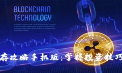 数字货币生存攻略手机版：掌握投资技巧与风险