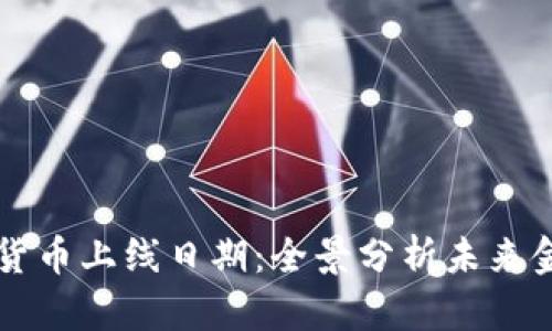 央行数字货币上线日期：全景分析未来金融的变革