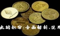 雷达钱包里的以太坊积分：全面解析、使用技巧