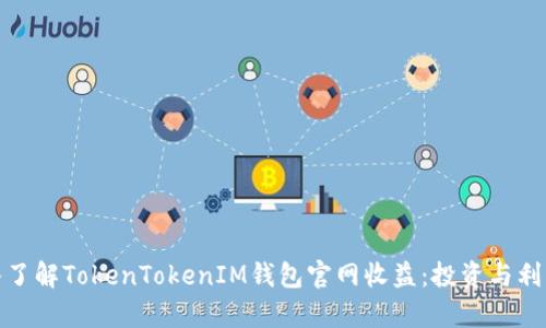: 深入了解TokenTokenIM钱包官网收益：投资与利润分析